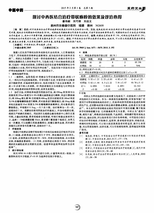 探讨中西医结合治疗带状疱疹的效果及诊治心得