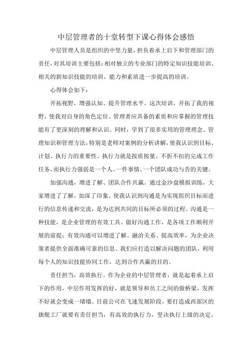 中层管理者的十堂转型下课心得体会感悟