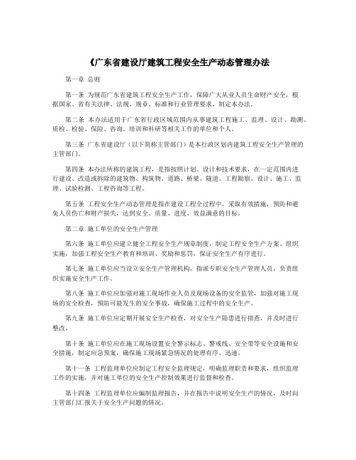 《广东省建设厅建筑工程安全生产动态管理办法