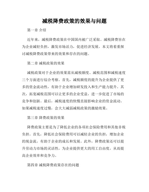 减税降费政策的效果与问题