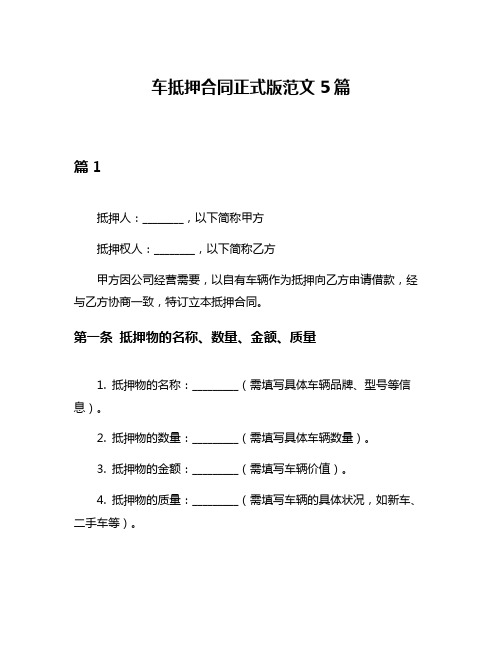 车抵押合同正式版范文5篇