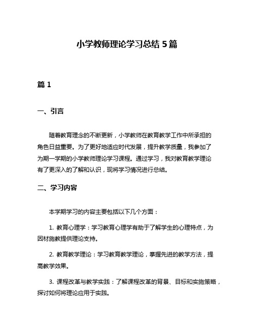 小学教师理论学习总结5篇