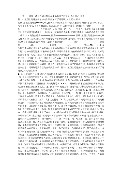 屋顶上的月光阅读答案如果弟弟听了哥哥话,从此死心,那么