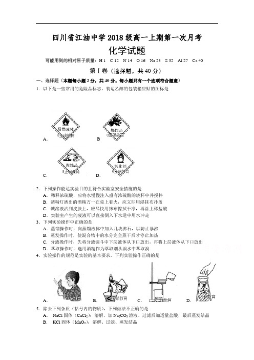 四川省绵阳市江油中学2018-2019学年高一上学期第一次月考化学试卷