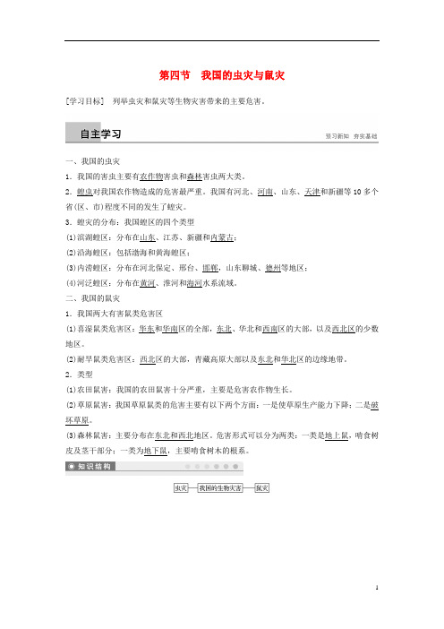 高中地理第二章我国主要的自然灾害第四节我国的虫灾与鼠灾学案湘教版选修5