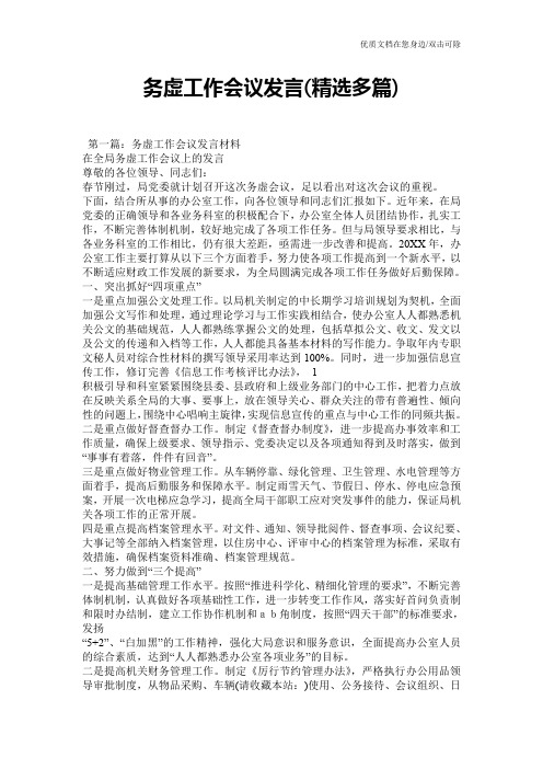 务虚工作会议发言(精选多篇)