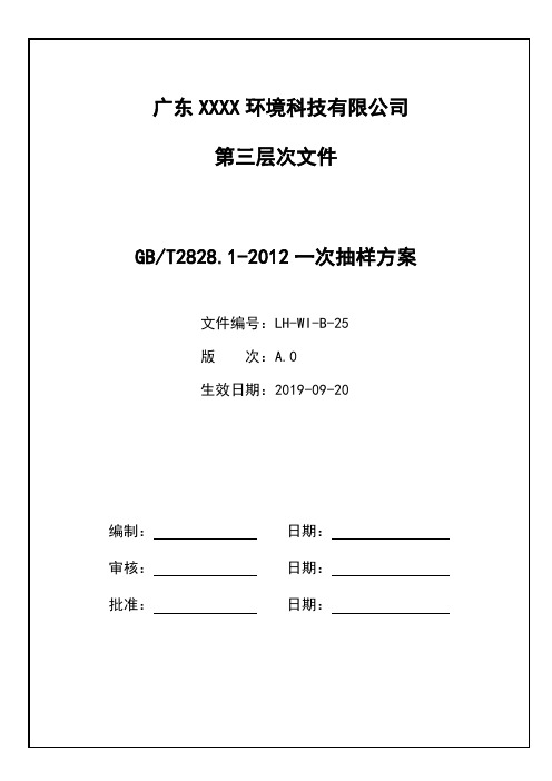 25 GBT2828.1-2012一次抽样方案