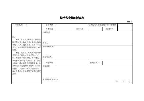 脚手架拆除申请表