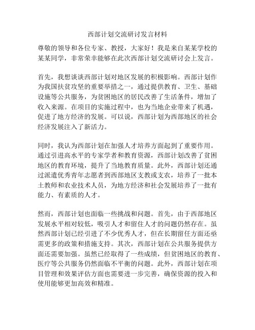 西部计划交流研讨发言材料