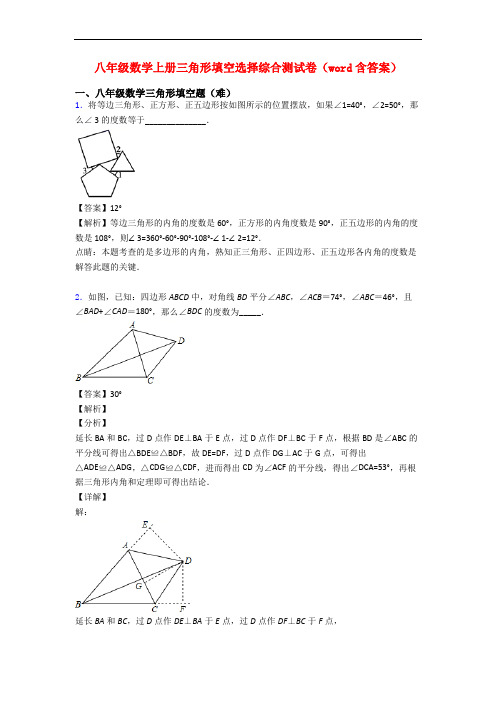 八年级数学上册三角形填空选择综合测试卷(word含答案)