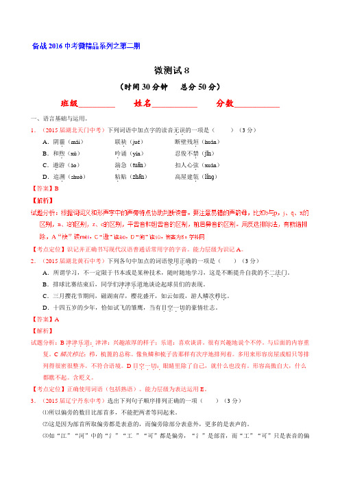 2016年中考语文必备之微测试 08(第02期)(解析版)