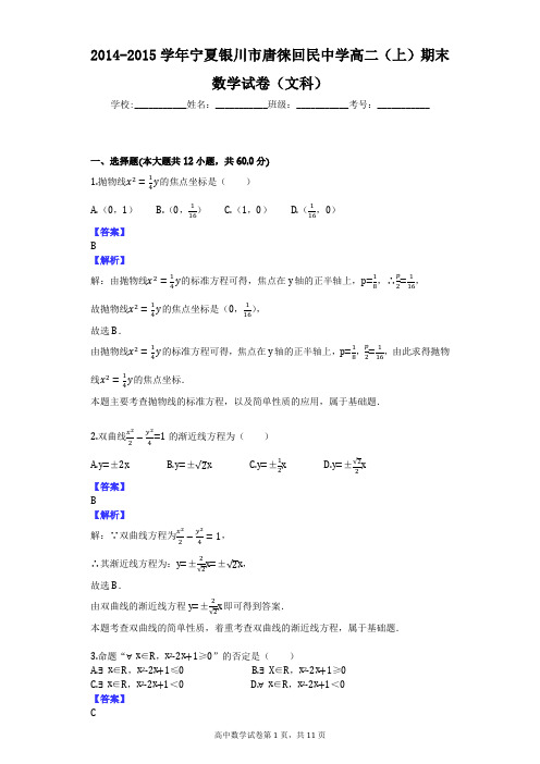 2014-2015学年宁夏银川市唐徕回民中学高二(上)期末数学试卷(文科)