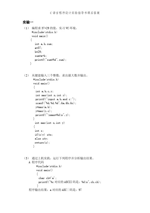 C语言程序设计实验指导书课后答案