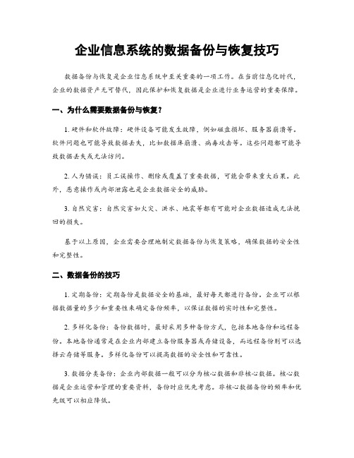 企业信息系统的数据备份与恢复技巧