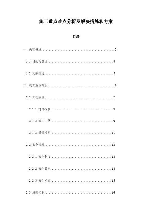 施工重点难点分析及解决措施和方案