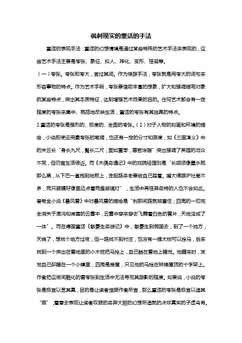 讽刺现实的童话的手法