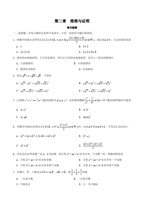 2017-2018学年高二数学人教版(选修2-2)第二章  推理与证明 章末检测卷