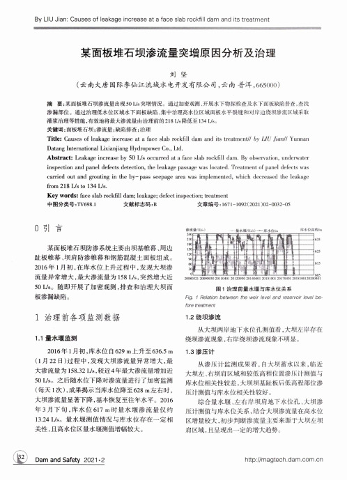 某面板堆石坝渗流量突增原因分析及治理