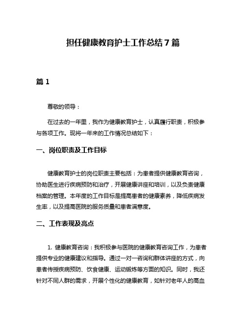 担任健康教育护士工作总结7篇