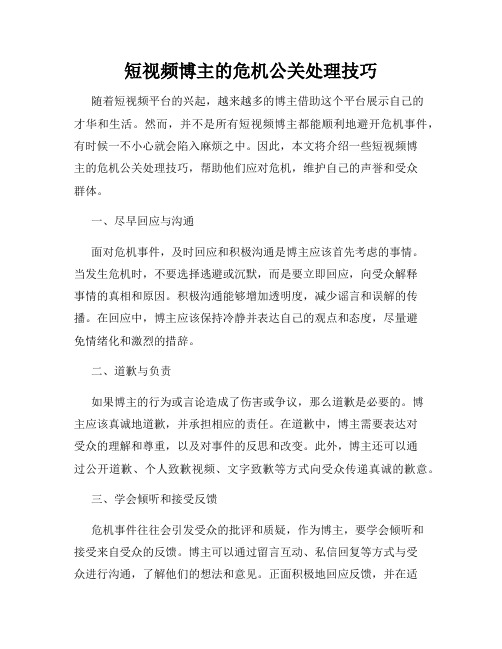 短视频博主的危机公关处理技巧