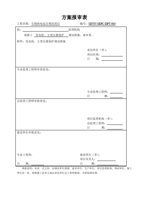 发电机、主变压器保护调试措施