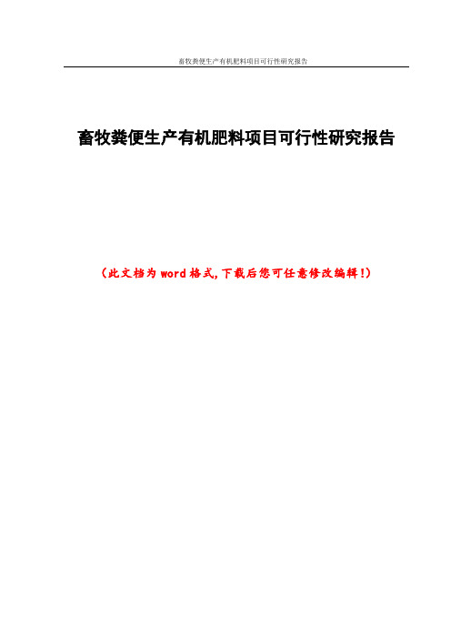 畜牧粪便生产有机肥料项目可行性研究报告