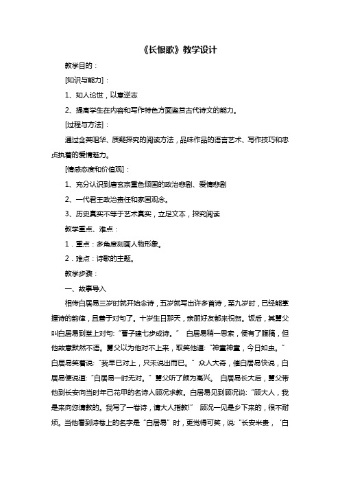 人教版高中语文选修《中国古代诗歌散文欣赏》第一单元第1课《长恨歌》教学设计(1)