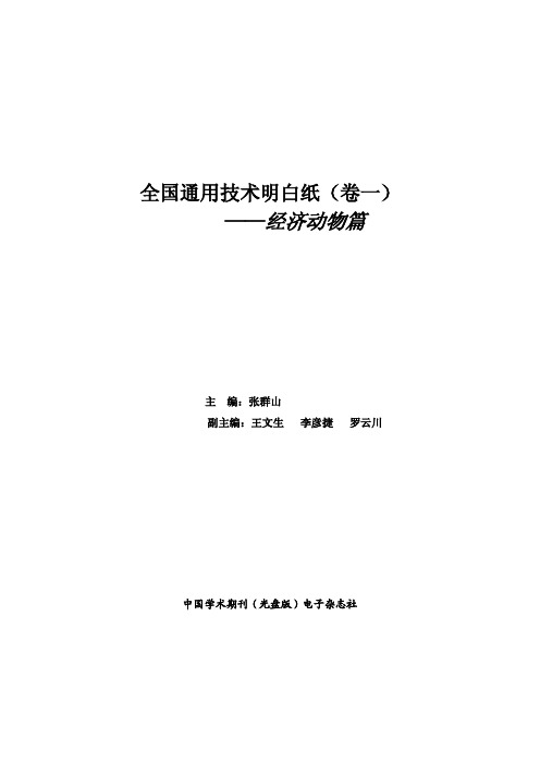 全国通用技术明白纸(卷一)-经济动物篇