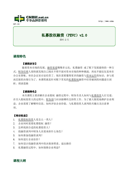 私募股权融资(PEVC)v2.0