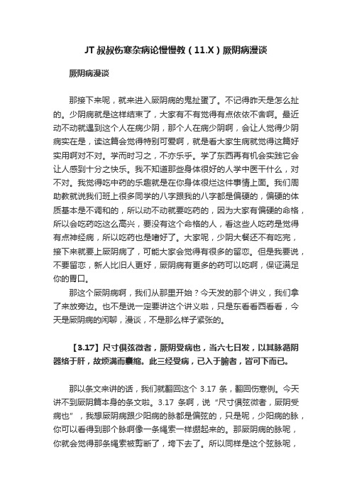 JT叔叔伤寒杂病论慢慢教（11.X）厥阴病漫谈