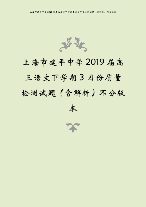 上海市建平中学2019届高三语文下学期3月份质量检测试题(含解析)不分版本