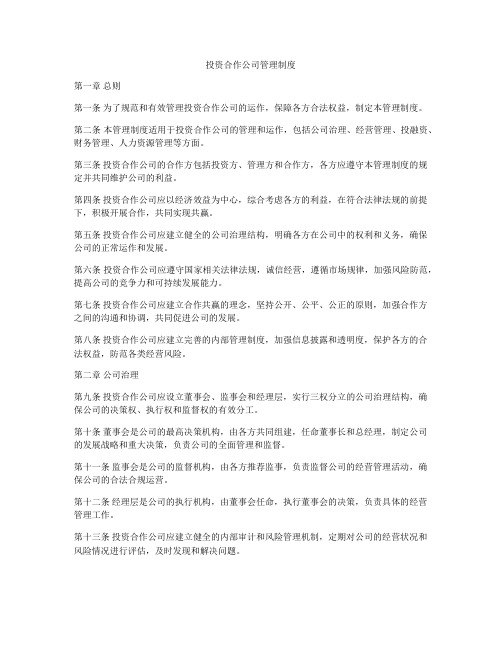 投资合作公司管理制度