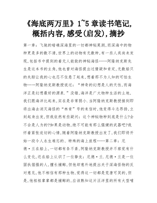 《海底两万里》1~5章读书笔记,概括内容,感受(启发),摘抄 