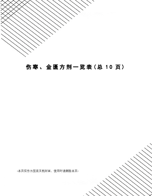 伤寒、金匮方剂一览表