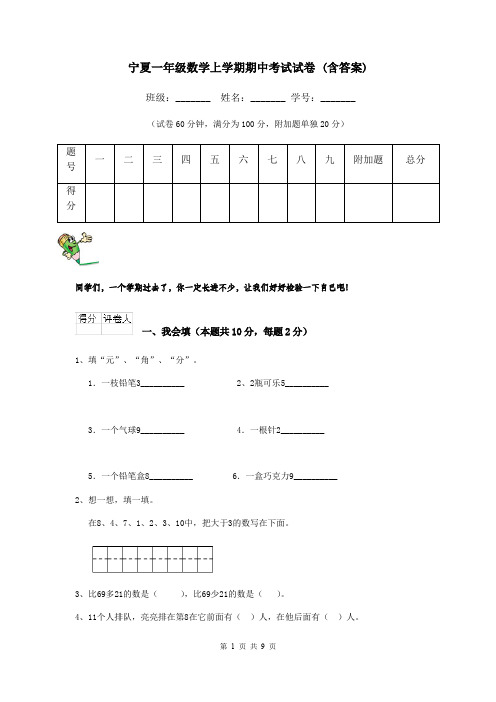 宁夏一年级数学上学期期中考试试卷 (含答案)