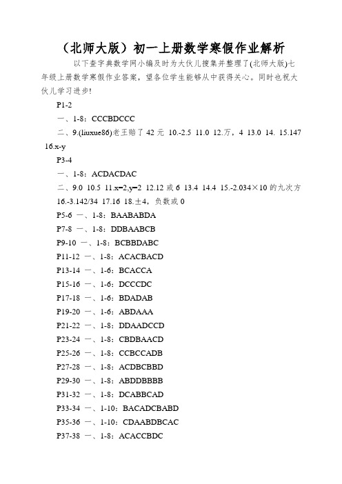 (北师大版)初一上册数学寒假作业解析