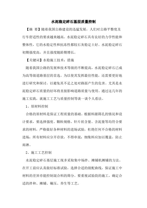 水泥稳定碎石基层质量控制