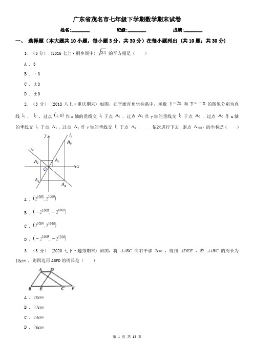 广东省茂名市七年级下学期数学期末试卷