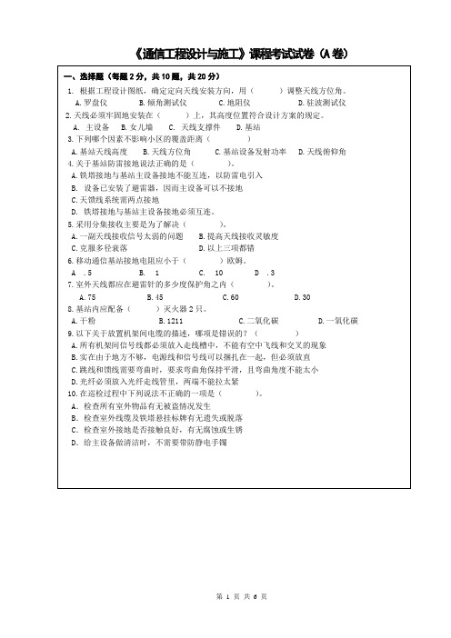 《通信工程设计与施工》试卷及答案