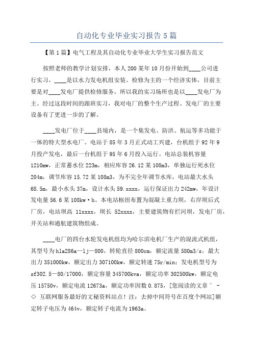 自动化专业毕业实习报告5篇