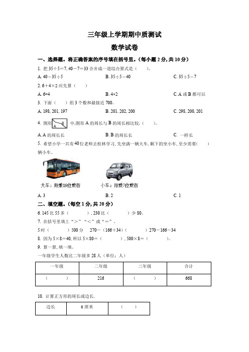 北师大版数学三年级上学期期中考试题含答案