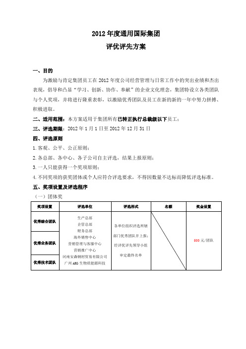 2012年度通用集团评优评先方案