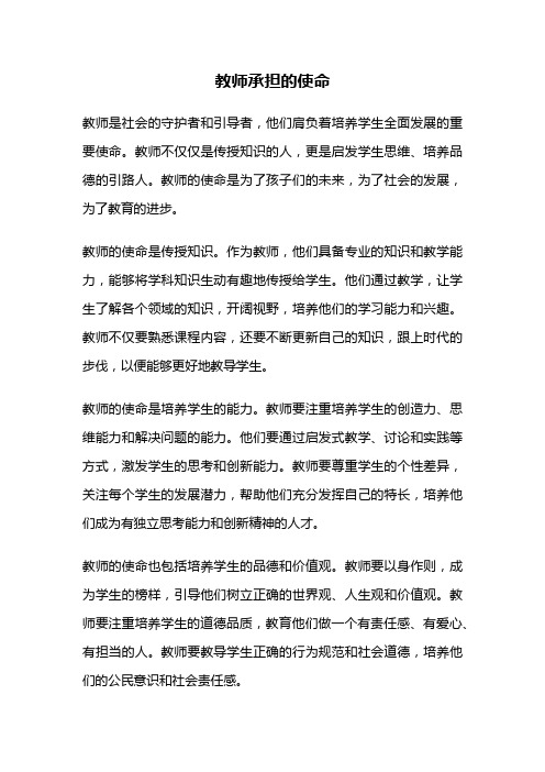 教师承担的使命