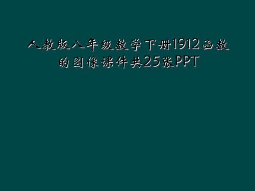 人教版八年级数学下册1912函数的图像课件共25张PPT