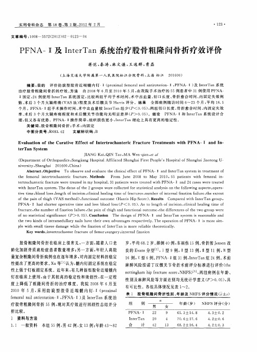 PFNA-Ⅱ及InterTan系统治疗股骨粗隆间骨折疗效评价