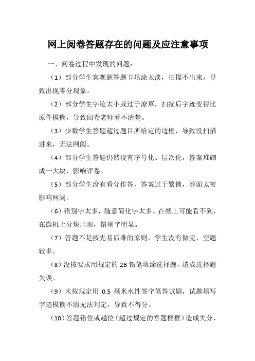 网上阅卷存在的问题