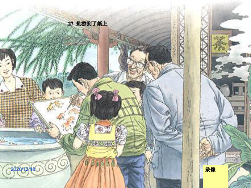 人教版四年级下语文27鱼游到纸上优秀课件