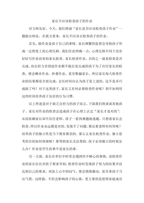 家长不应该检查作业 一辩稿