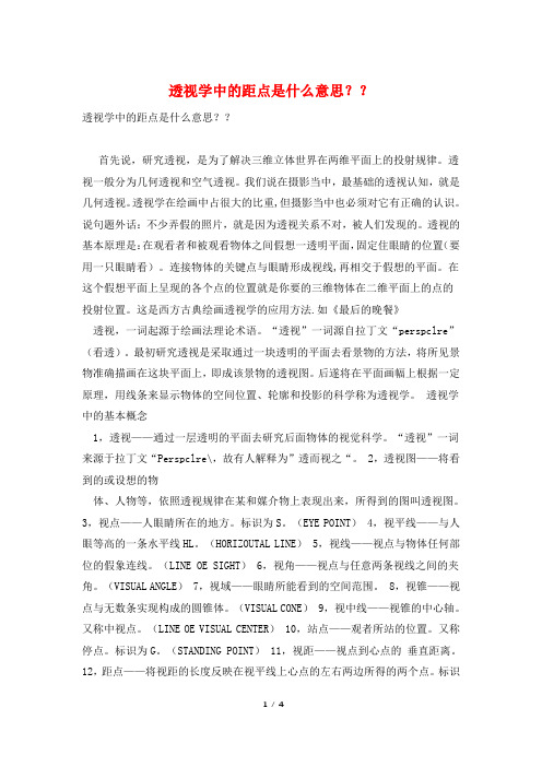 透视学中的距点是什么意思？？