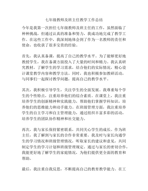 七年级教师及班主任教学工作总结